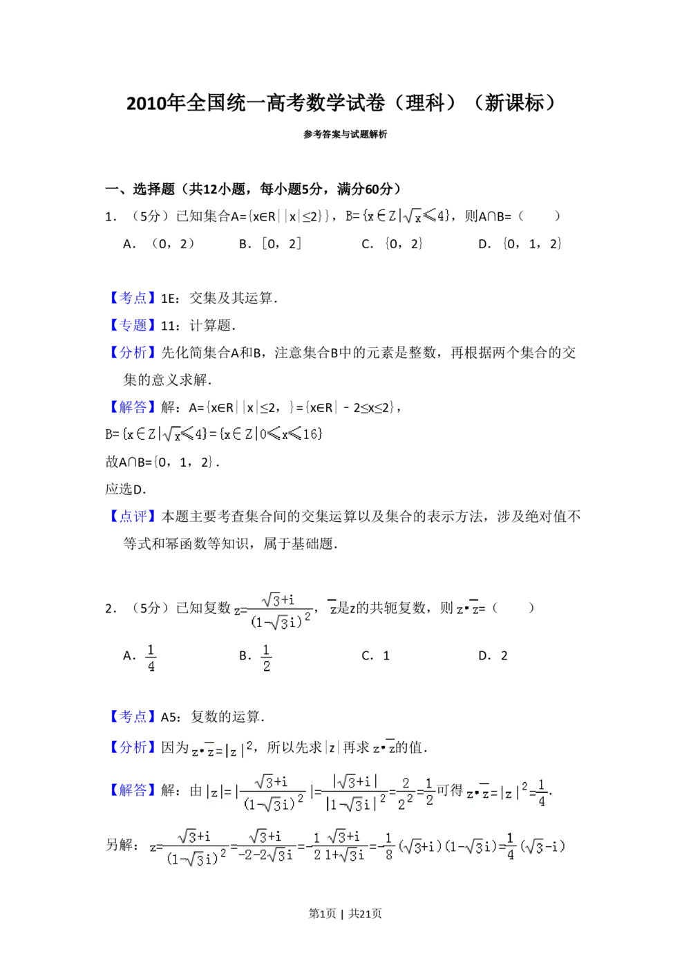 2010年高考数学试卷（理）（新课标）（解析卷）_历年高考真题合集_数学历年高考真题_新&middot;PDF版2008-2025&middot;高考数学真题_数学（按试卷类型分类）2008-2025_全国卷&middot;数学（2008-2025）