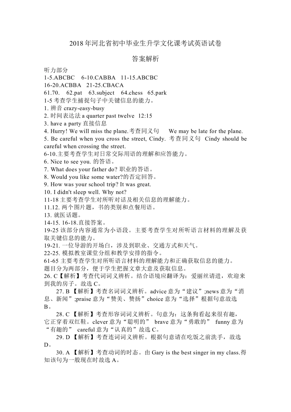 2018年河北省中考英语试题答案解析（含听力答案）_河北省历年中考真题_3.河北英语（08-25）