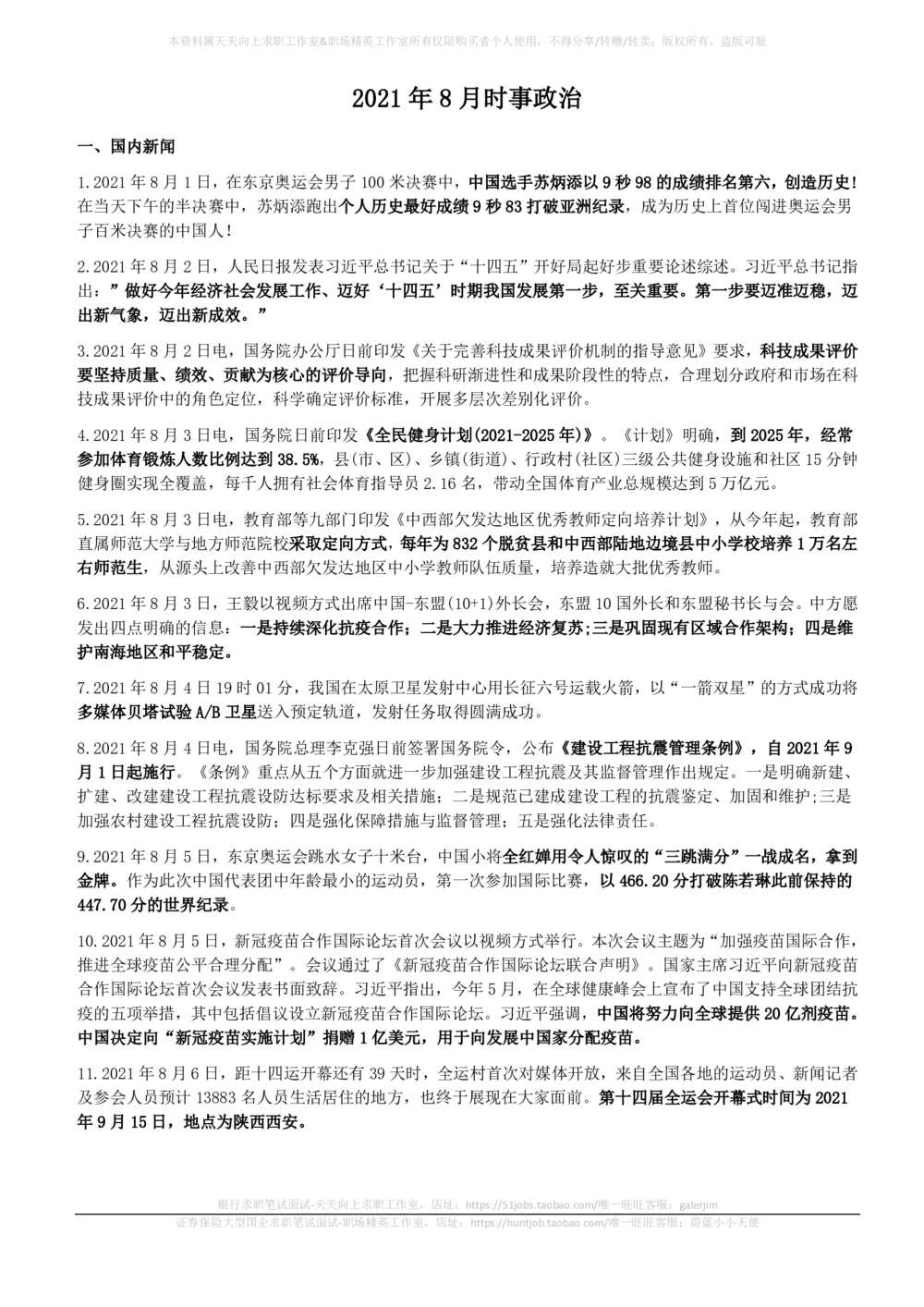 2021年8月_三桶油_中国石油_中石油笔试_笔试。！_1-思想素质_时政_Sszz_2021sszz总结