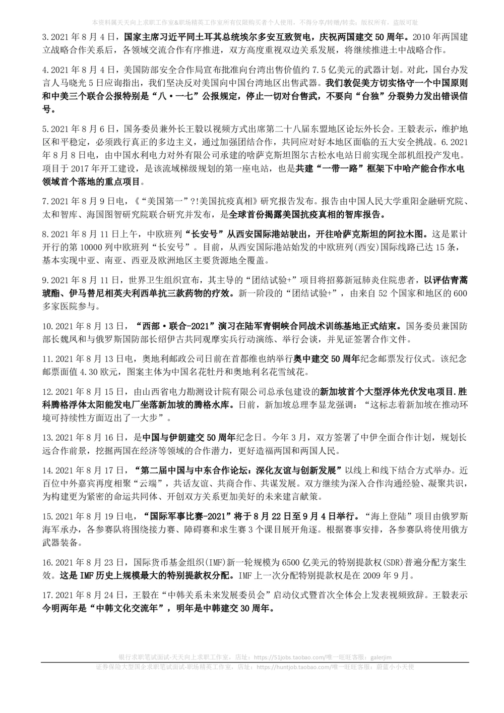 2021年8月_三桶油_中国石油_中石油笔试_笔试。！_1-思想素质_时政_Sszz_2021sszz总结