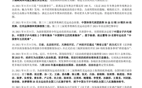2021年8月_三桶油_中国石油_中石油笔试_笔试。！_1-思想素质_时政_Sszz_2021sszz总结