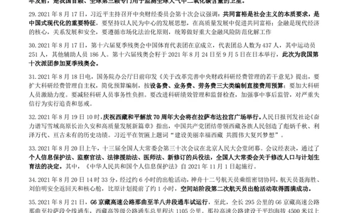 2021年8月_三桶油_中国石油_中石油笔试_笔试。！_1-思想素质_时政_Sszz_2021sszz总结