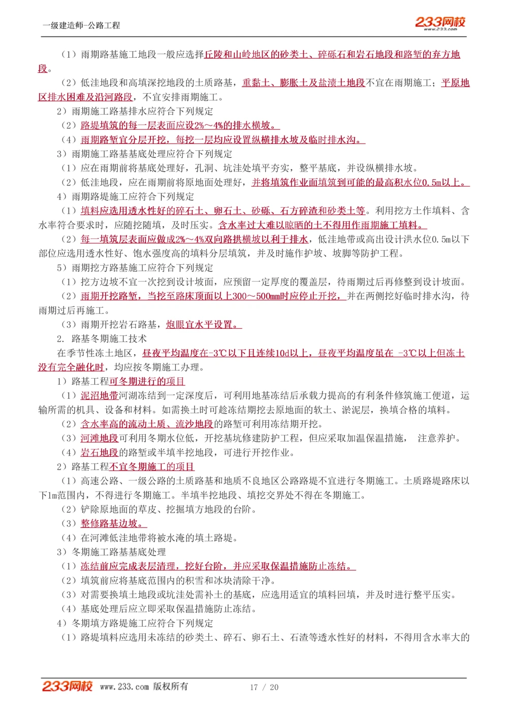 1-13_2026年一级建造师_2026年一建公路_2025年一建公路SVIP_02-基础精讲✿高端面授✿深度强化_18-公路《教材精讲班》安慧233推荐
