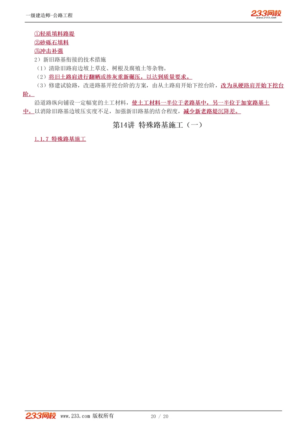 1-13_2026年一级建造师_2026年一建公路_2025年一建公路SVIP_02-基础精讲✿高端面授✿深度强化_18-公路《教材精讲班》安慧233推荐