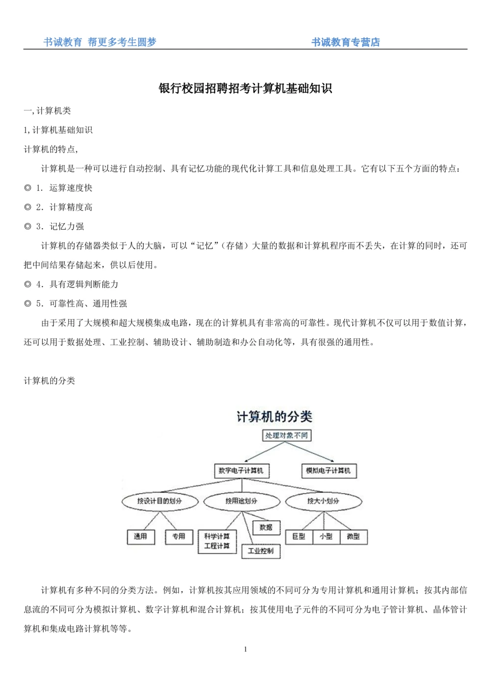 1.9综合-第九章计算机笔试复习资料+真题_2025春招题库汇总_十大行测题库_2023年十大热门题库更新中_09、易考汇总_银行笔试包含专业题_01、综合知识讲义+经典例题（重点复习）