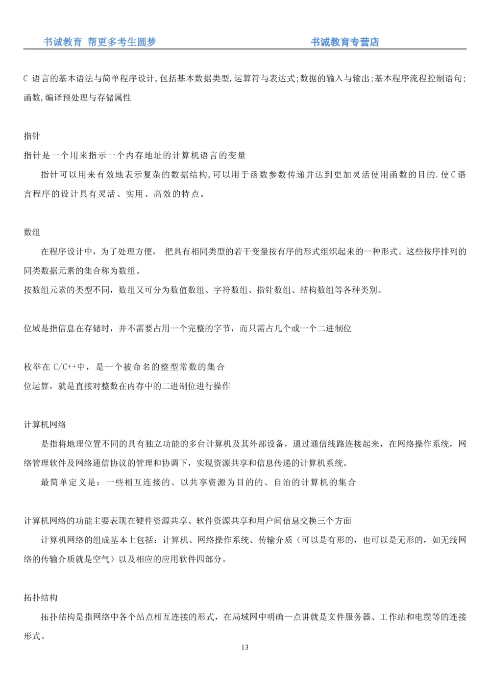 1.9综合-第九章计算机笔试复习资料+真题_2025春招题库汇总_十大行测题库_2023年十大热门题库更新中_09、易考汇总_银行笔试包含专业题_01、综合知识讲义+经典例题（重点复习）