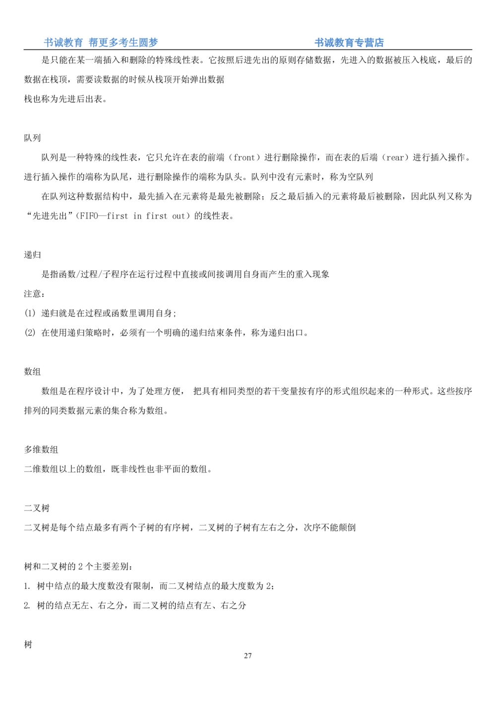 1.9综合-第九章计算机笔试复习资料+真题_2025春招题库汇总_十大行测题库_2023年十大热门题库更新中_09、易考汇总_银行笔试包含专业题_01、综合知识讲义+经典例题（重点复习）