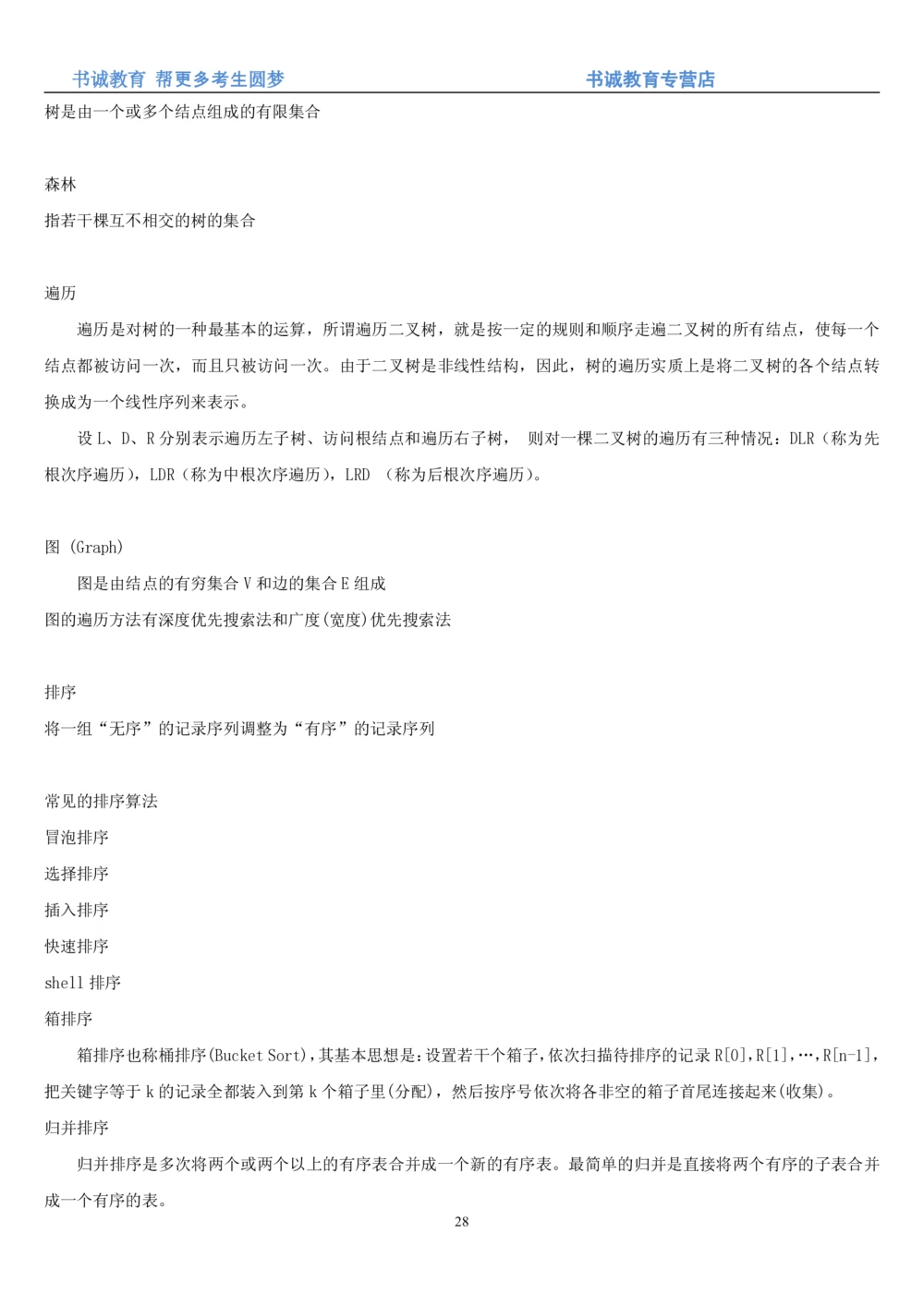 1.9综合-第九章计算机笔试复习资料+真题_2025春招题库汇总_十大行测题库_2023年十大热门题库更新中_09、易考汇总_银行笔试包含专业题_01、综合知识讲义+经典例题（重点复习）