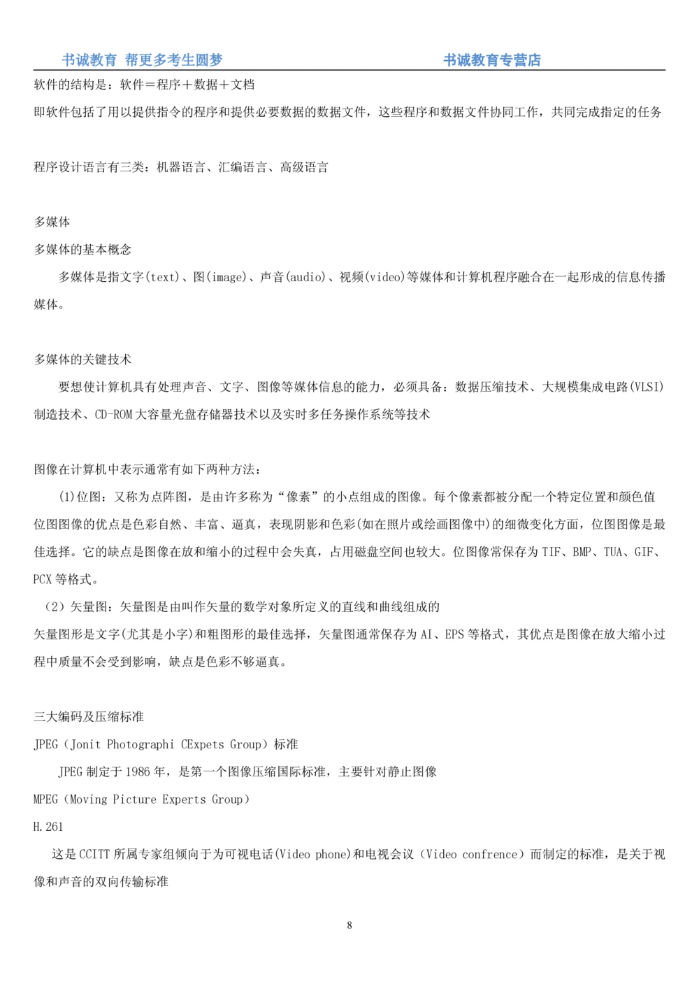 1.9综合-第九章计算机笔试复习资料+真题_2025春招题库汇总_十大行测题库_2023年十大热门题库更新中_09、易考汇总_银行笔试包含专业题_01、综合知识讲义+经典例题（重点复习）