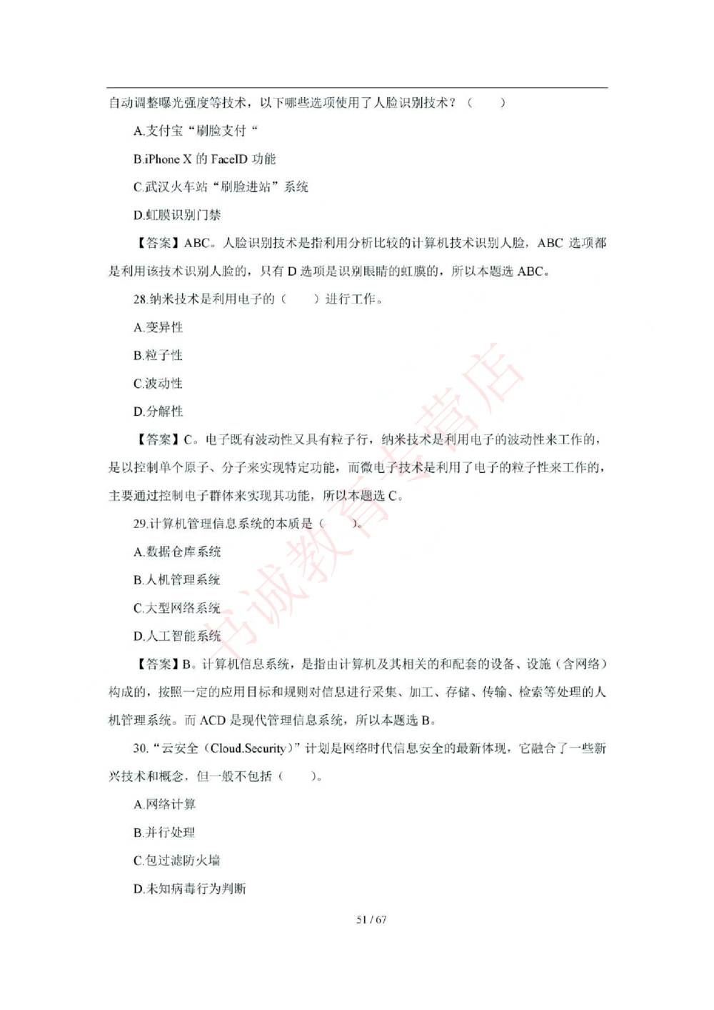 2018年中国工商银行招聘考试笔试试题真题及答案解析_2025春招题库汇总_银行题库-1_银行全套上岸资料_各银行笔试真题_工行上岸资料_工商银行笔试真题2015-2023年