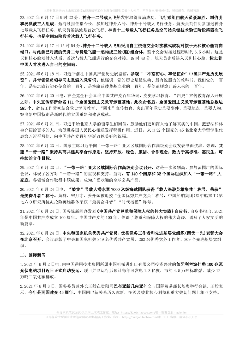 2021年6月_三桶油_中国石油_中石油笔试_笔试。！_1-思想素质_时政_Sszz_2021sszz总结