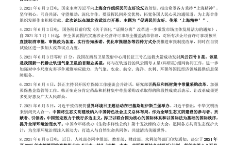 2021年6月_三桶油_中国石油_中石油笔试_笔试。！_1-思想素质_时政_Sszz_2021sszz总结