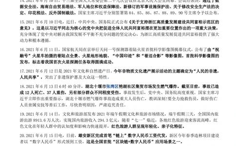 2021年6月_三桶油_中国石油_中石油笔试_笔试。！_1-思想素质_时政_Sszz_2021sszz总结