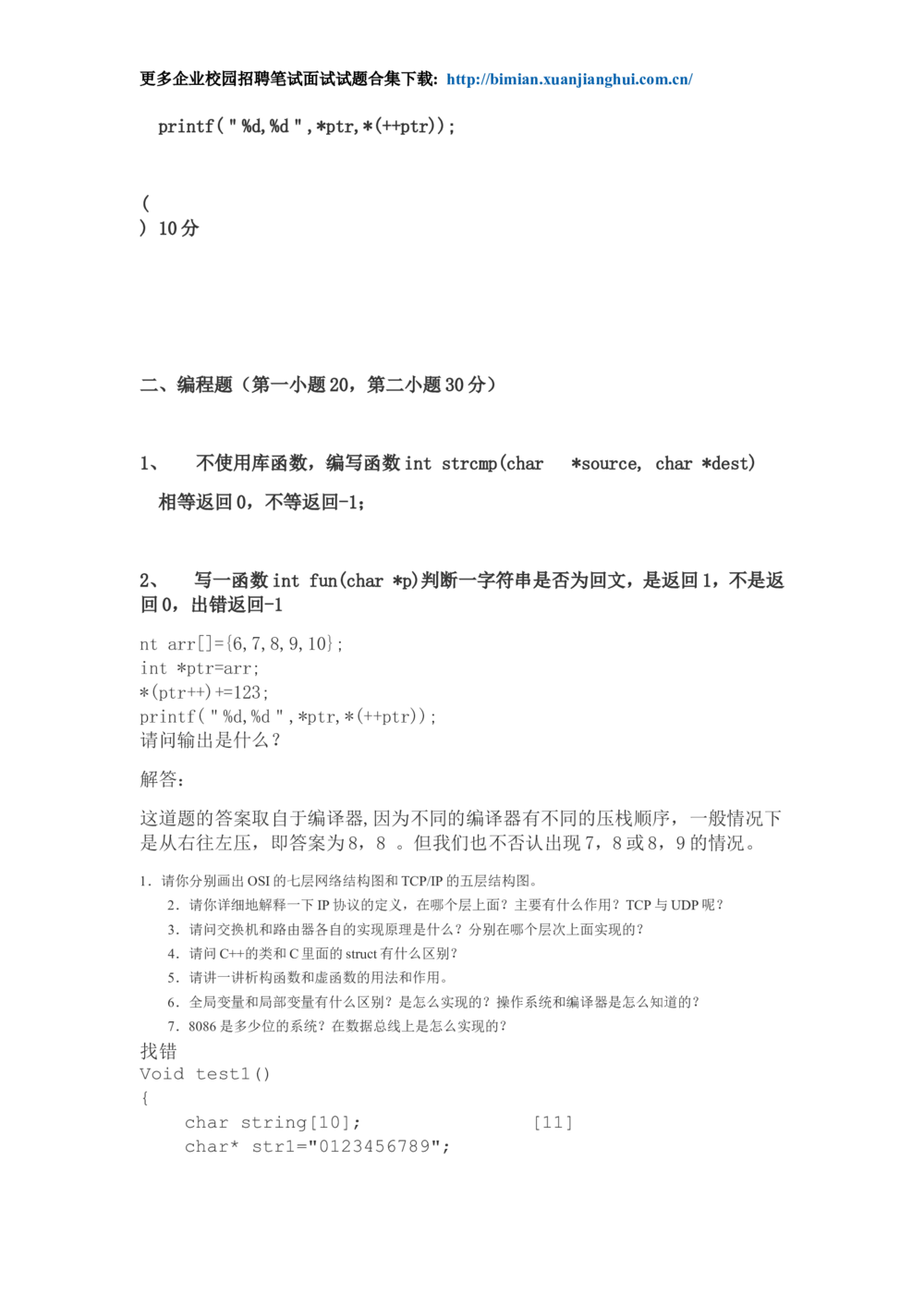 2012年最全的华为校园招聘笔试题合集_2025春招题库汇总_互联网题库-1_02互联网汇总_20、华为_18、华为笔试、面试资料