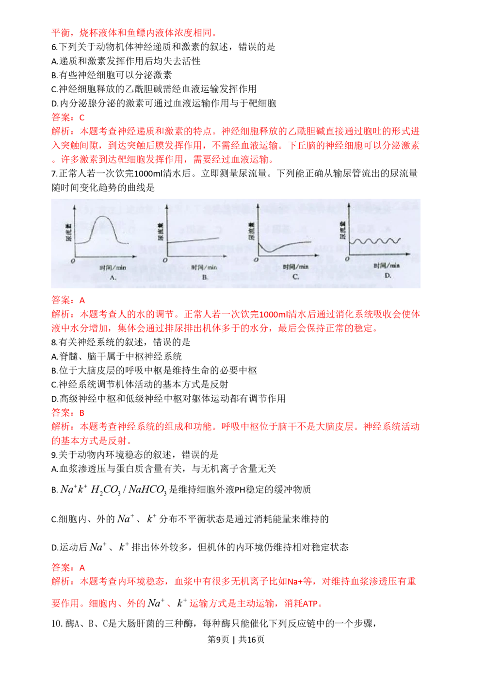 2009年高考生物试卷（海南）（解析卷）_生物历年高考真题_新&middot;PDF版2008-2025&middot;高考生物真题_生物（按省份分类）2008-2025_2008-2024&middot;（海南）生物高考真题