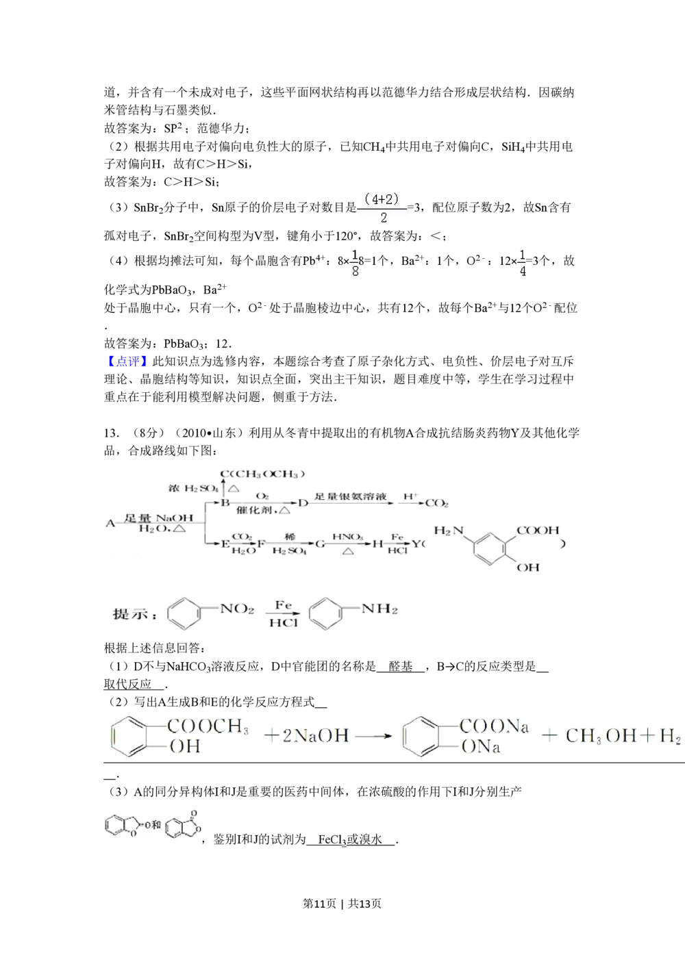 2010年高考化学试卷（山东）（解析卷）_历年高考真题合集_化学历年高考真题_新&middot;PDF版2008-2025&middot;高考化学真题_化学（按省份分类）2008-2025_2008-2025&middot;（山东）化学高考真题