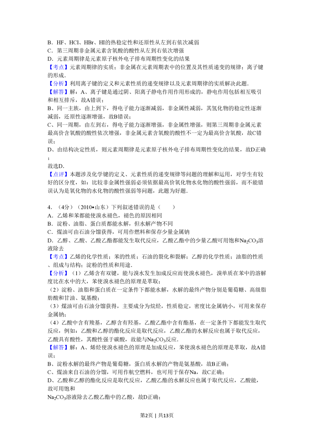 2010年高考化学试卷（山东）（解析卷）_历年高考真题合集_化学历年高考真题_新&middot;PDF版2008-2025&middot;高考化学真题_化学（按省份分类）2008-2025_2008-2025&middot;（山东）化学高考真题