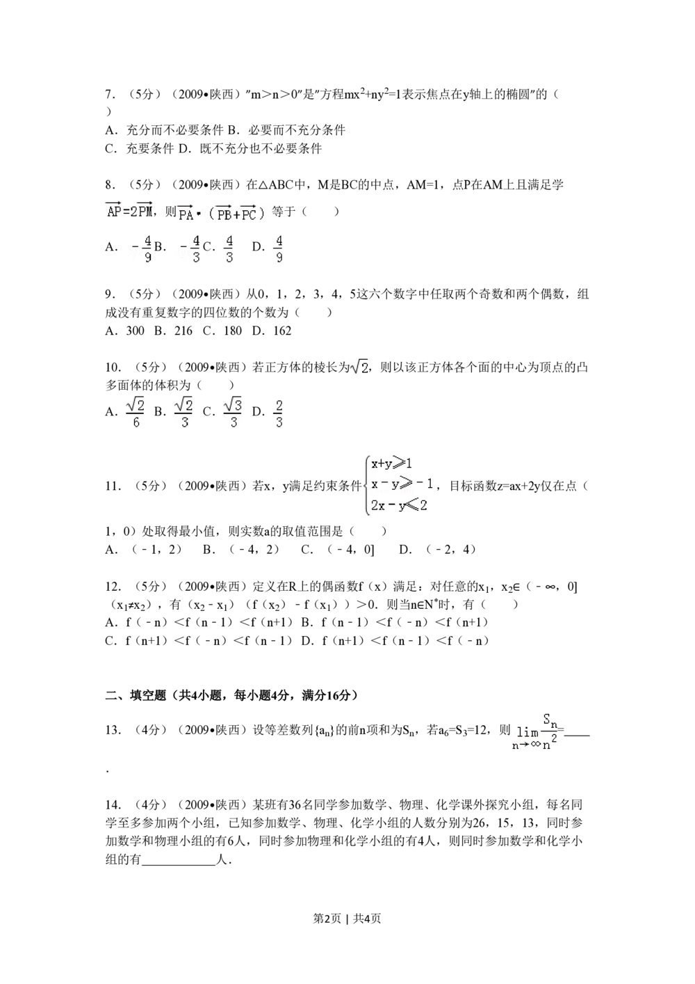 2009年高考数学试卷（理）（陕西）（空白卷）_历年高考真题合集_数学历年高考真题_新&middot;PDF版2008-2025&middot;高考数学真题_数学（按年份分类）2008-2025_2009&middot;高考数学真题
