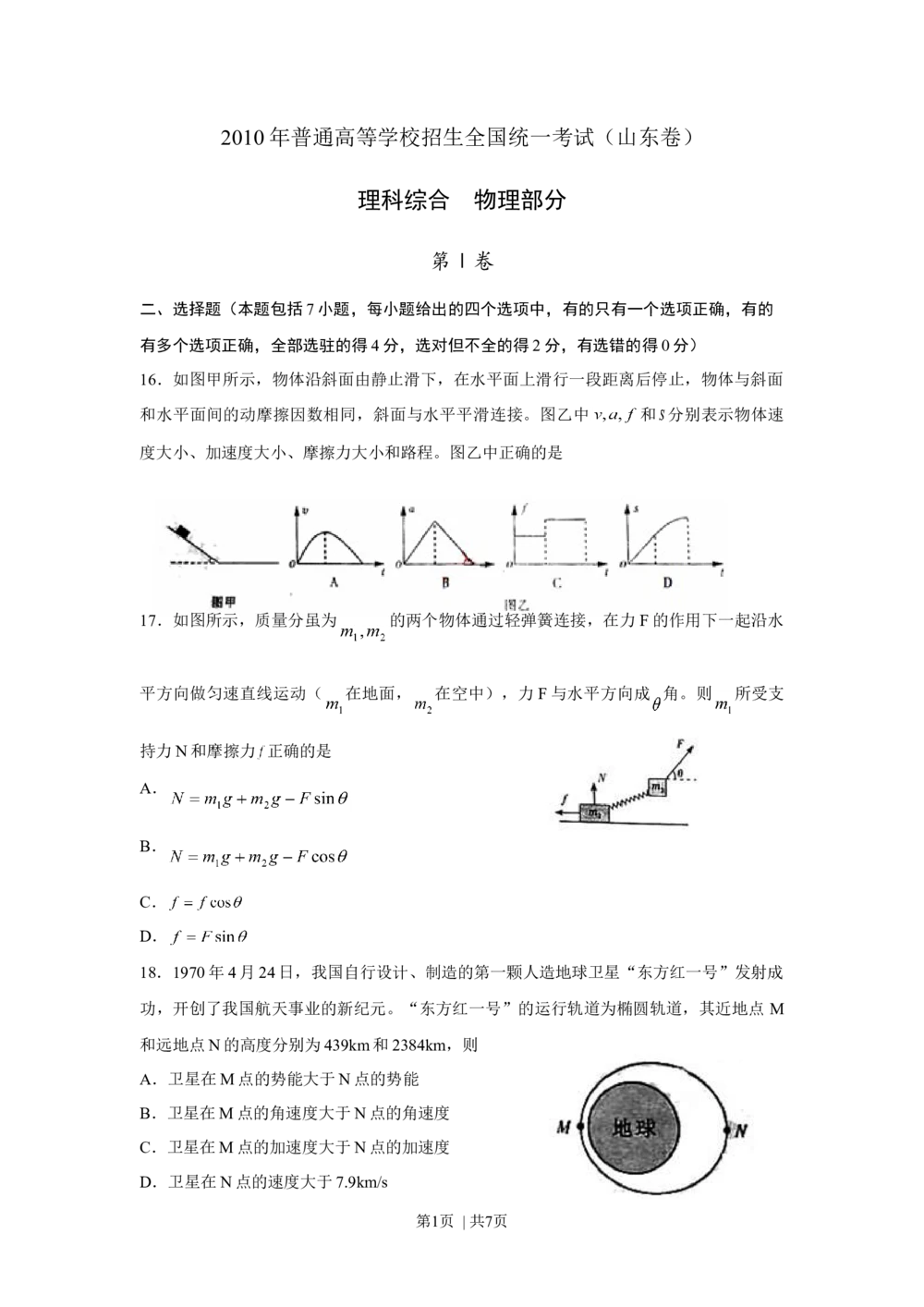 2010年高考物理真题（山东）（空白卷）_物理历年高考真题_新&middot;Word版2008-2025&middot;高考物理真题_物理（按年份分类）2008-2025_2010&middot;高考物理真题
