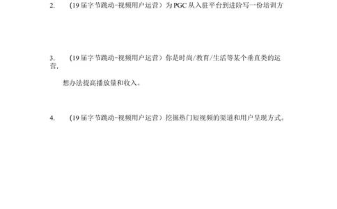 2019字节跳动春招视频用户运营笔试_2025春招题库汇总_互联网题库-1_02互联网汇总_21、今日头条_4.字节跳动