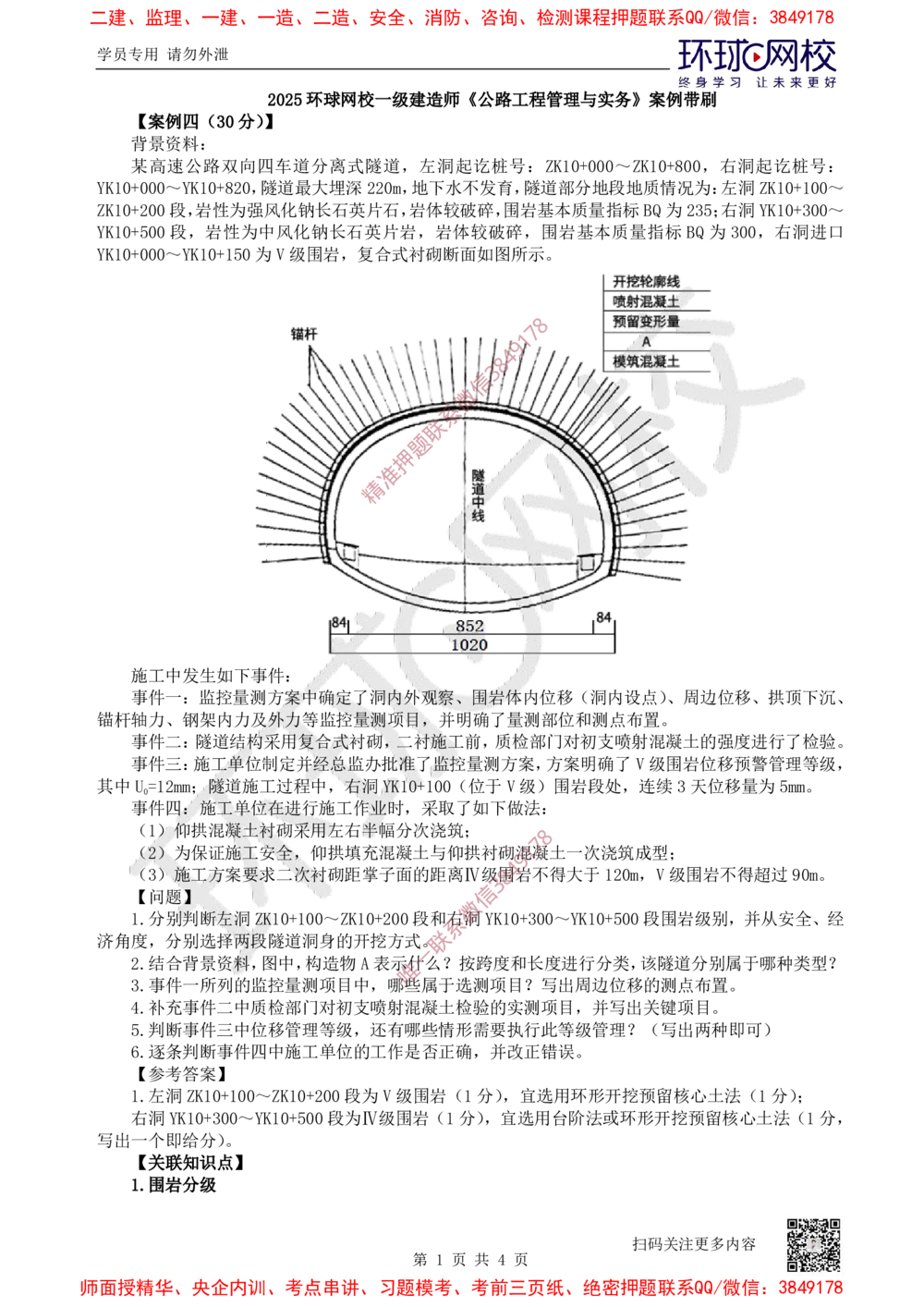 04.2025一建公路案例带刷-案例4_2026年一级建造师_2026年一建公路_2025年一建公路SVIP_04-冲刺串讲✿考点强化✿小灶集训_19-公路《案例带刷班》安国庆HQ
