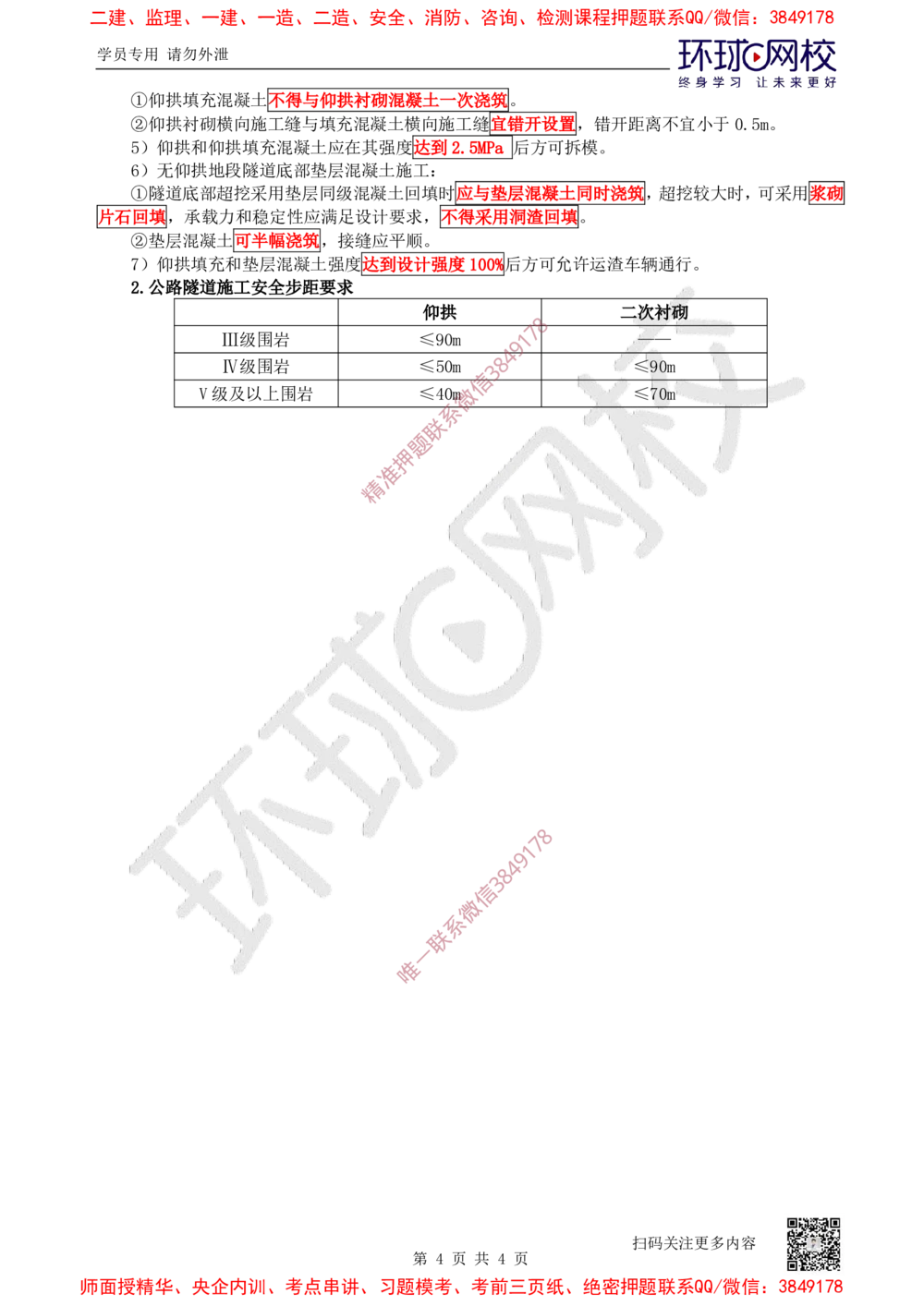 04.2025一建公路案例带刷-案例4_2026年一级建造师_2026年一建公路_2025年一建公路SVIP_04-冲刺串讲✿考点强化✿小灶集训_19-公路《案例带刷班》安国庆HQ