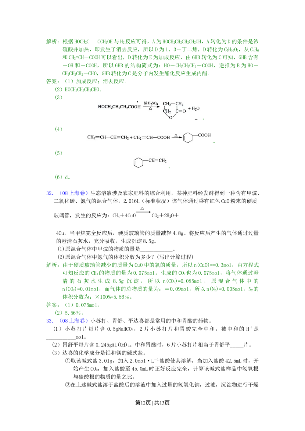 2008年高考化学试卷（上海）（解析卷）_历年高考真题合集_化学历年高考真题_新&middot;Word版2008-2025&middot;高考化学真题_化学（按省份分类）2008-2025_2008-2025&middot;（上海）化学高考真题