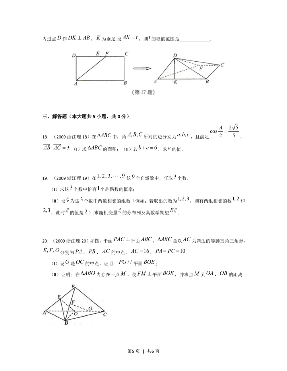 2009年高考数学试卷（理）（浙江）（空白卷）_历年高考真题合集_数学历年高考真题_新&middot;PDF版2008-2025&middot;高考数学真题_数学（按试卷类型分类）2008-2025_自主命题卷&middot;数学（2008-2025）