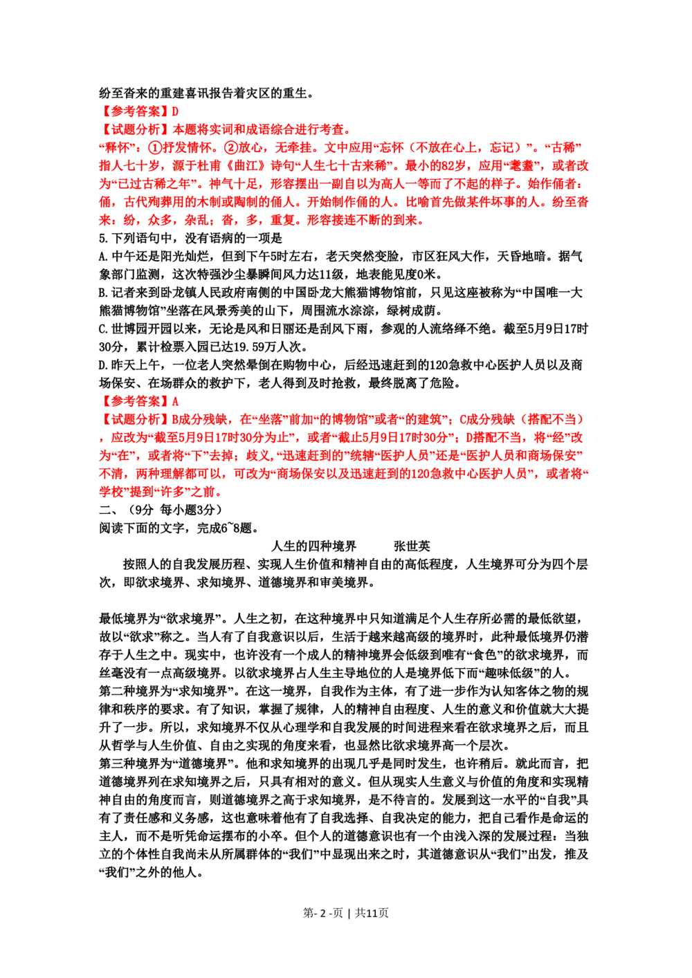 2010年高考语文试卷（山东）（解析卷）_语文历年高考真题_新&middot;PDF版2008-2025&middot;高考语文真题_语文（按试卷类型分类）2008-2025_自主命题卷&middot;语文（2008-2025）_山东自主命题&middot;语文（2008-2017）