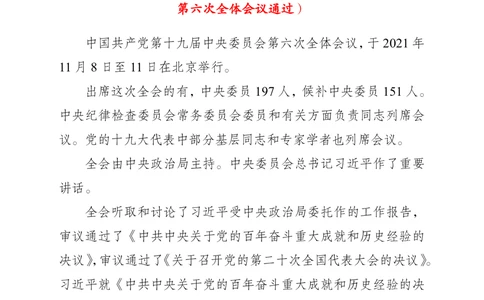 2021年11.11中国第十九届中央委员会第六次全体会议公报_三桶油_中石化笔试_中石化笔试_8、时政（全年持续更新）_2022时政_03补充资料含20大