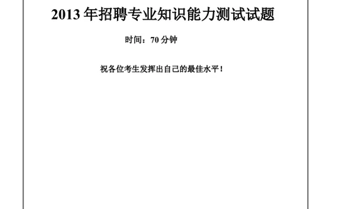 2013年中信建投证券招聘笔试试题及答案（专业测试）_2025春招题库汇总_券商-基金题库-1_05基金券商汇总_中信建投_重中之重历年真题（12到23年）