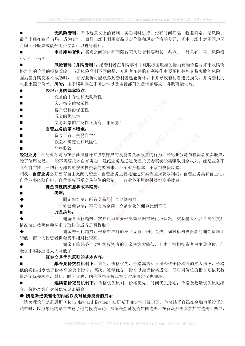2-1-专业知识部分-投资银行学完整知识点_2025春招题库汇总_券商-基金题库-1_05基金券商汇总_中信证券_中信证券笔试_2-中信证券2023招聘笔试完整知识点（专业知识）