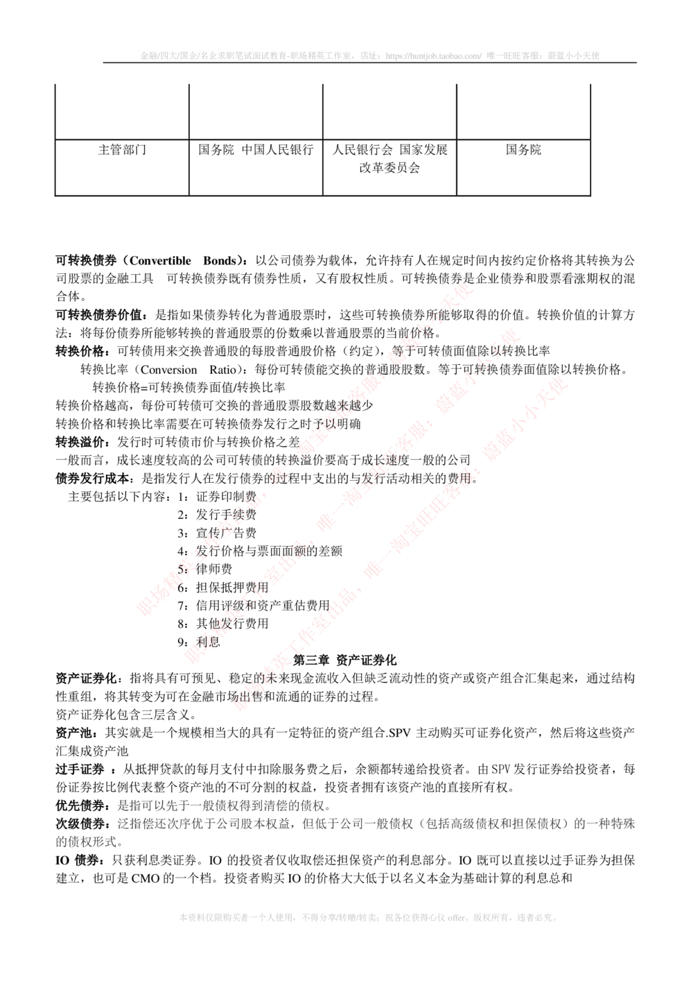 2-1-专业知识部分-投资银行学完整知识点_2025春招题库汇总_券商-基金题库-1_05基金券商汇总_中信证券_中信证券笔试_2-中信证券2023招聘笔试完整知识点（专业知识）