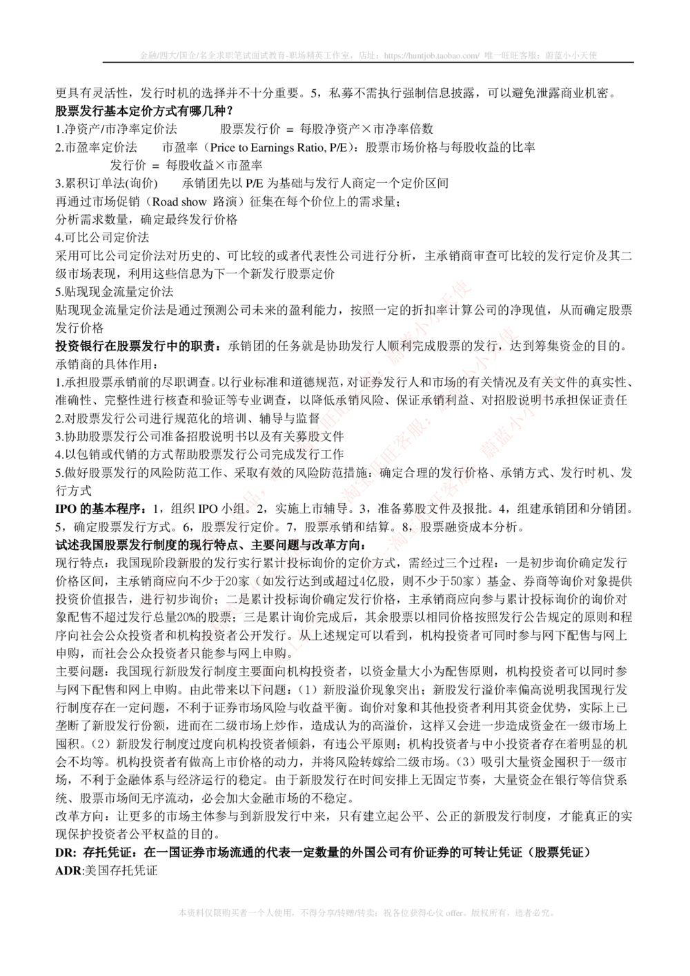 2-1-专业知识部分-投资银行学完整知识点_2025春招题库汇总_券商-基金题库-1_05基金券商汇总_中信证券_中信证券笔试_2-中信证券2023招聘笔试完整知识点（专业知识）