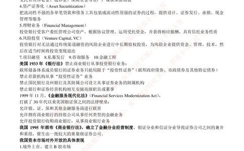 2-1-专业知识部分-投资银行学完整知识点_2025春招题库汇总_券商-基金题库-1_05基金券商汇总_中信证券_中信证券笔试_2-中信证券2023招聘笔试完整知识点（专业知识）