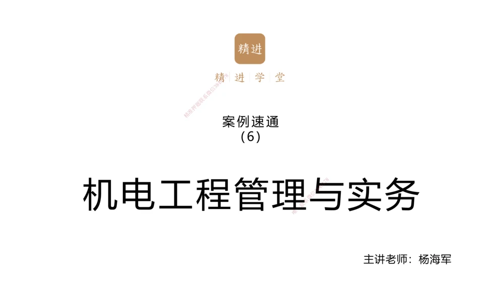 06.2025杨海军-案例速通-机电实务6_2026年一级建造师_2026年一建机电_2025年一建机电SVIP_04-冲刺串讲✿考点强化✿小灶集训_05-机电《案例速通直播》杨海军HX_讲义