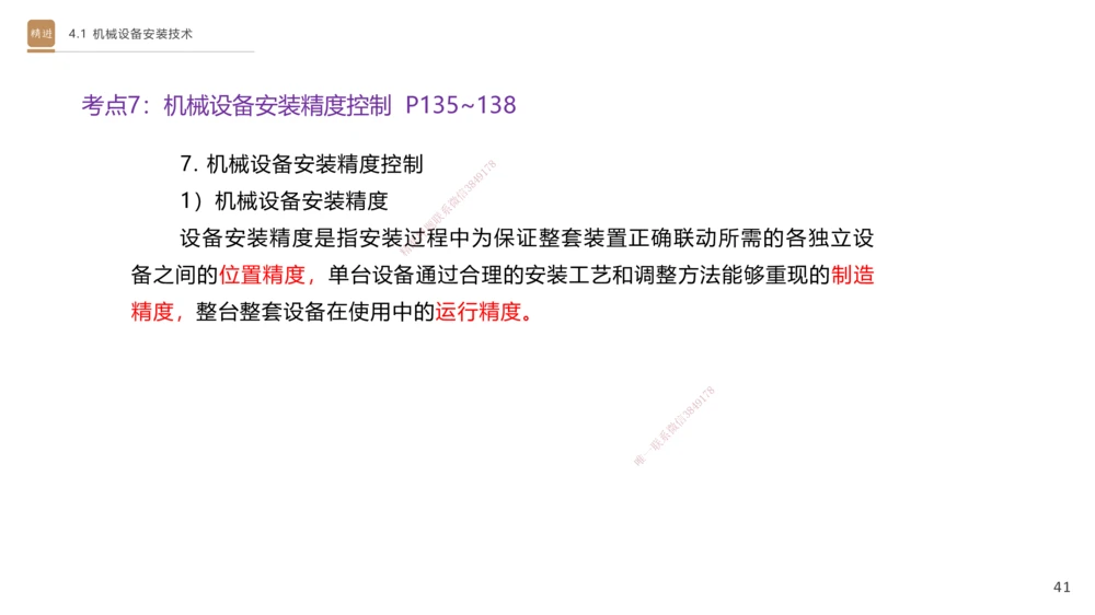 06.2025杨海军-案例速通-机电实务6_2026年一级建造师_2026年一建机电_2025年一建机电SVIP_04-冲刺串讲✿考点强化✿小灶集训_05-机电《案例速通直播》杨海军HX_讲义