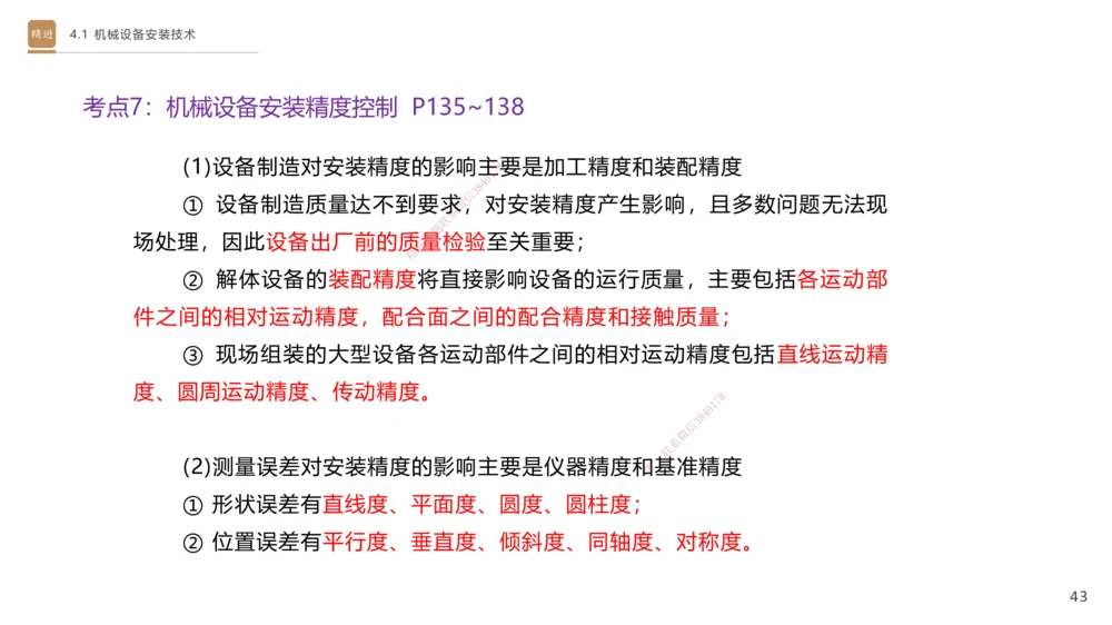 06.2025杨海军-案例速通-机电实务6_2026年一级建造师_2026年一建机电_2025年一建机电SVIP_04-冲刺串讲✿考点强化✿小灶集训_05-机电《案例速通直播》杨海军HX_讲义