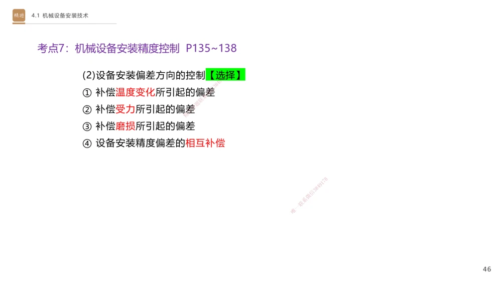 06.2025杨海军-案例速通-机电实务6_2026年一级建造师_2026年一建机电_2025年一建机电SVIP_04-冲刺串讲✿考点强化✿小灶集训_05-机电《案例速通直播》杨海军HX_讲义