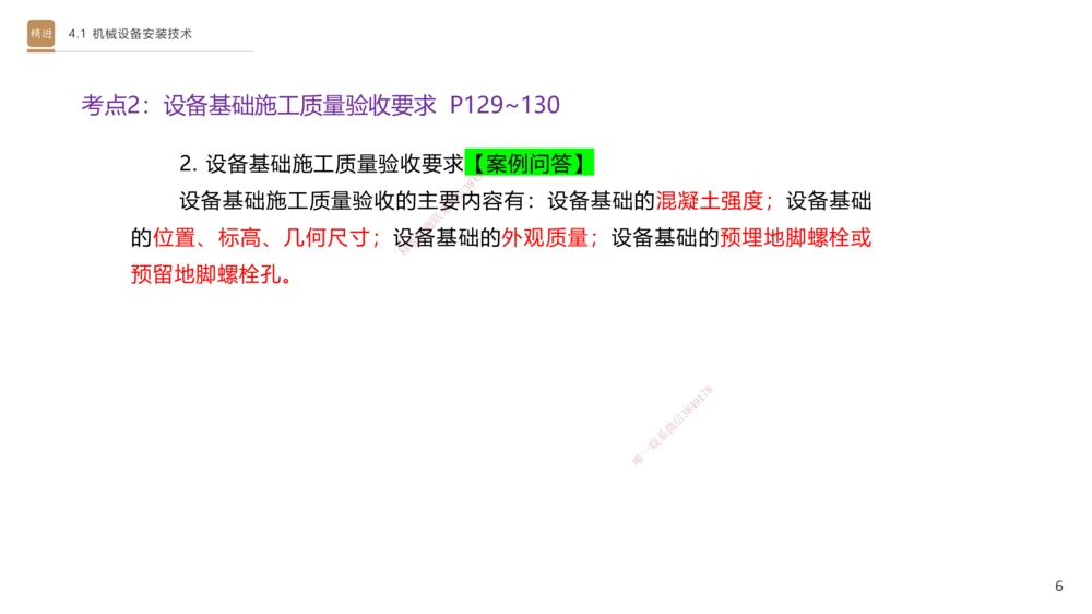 06.2025杨海军-案例速通-机电实务6_2026年一级建造师_2026年一建机电_2025年一建机电SVIP_04-冲刺串讲✿考点强化✿小灶集训_05-机电《案例速通直播》杨海军HX_讲义