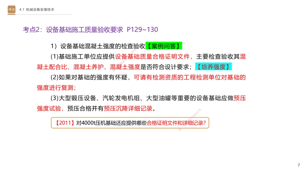 06.2025杨海军-案例速通-机电实务6_2026年一级建造师_2026年一建机电_2025年一建机电SVIP_04-冲刺串讲✿考点强化✿小灶集训_05-机电《案例速通直播》杨海军HX_讲义