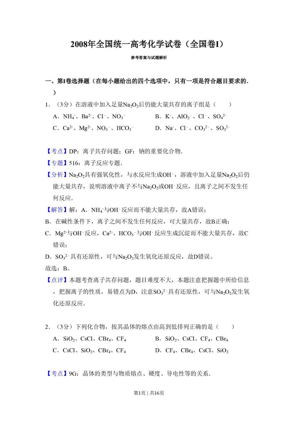 2008年高考化学试卷（全国卷Ⅰ）（解析卷）_历年高考真题合集_化学历年高考真题_新&middot;PDF版2008-2025&middot;高考化学真题_化学（按省份分类）2008-2025_2008-2024&middot;（广西）化学高考真题