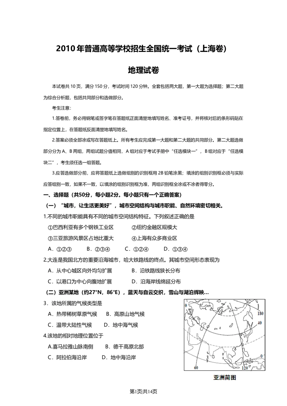 2010年高考地理试卷（上海）（空白卷）_地理历年高考真题_新&middot;Word版2008-2025&middot;高考地理真题_地理（按省份分类）2008-2025_2008-2021,2025&middot;（上海）地理高考真题