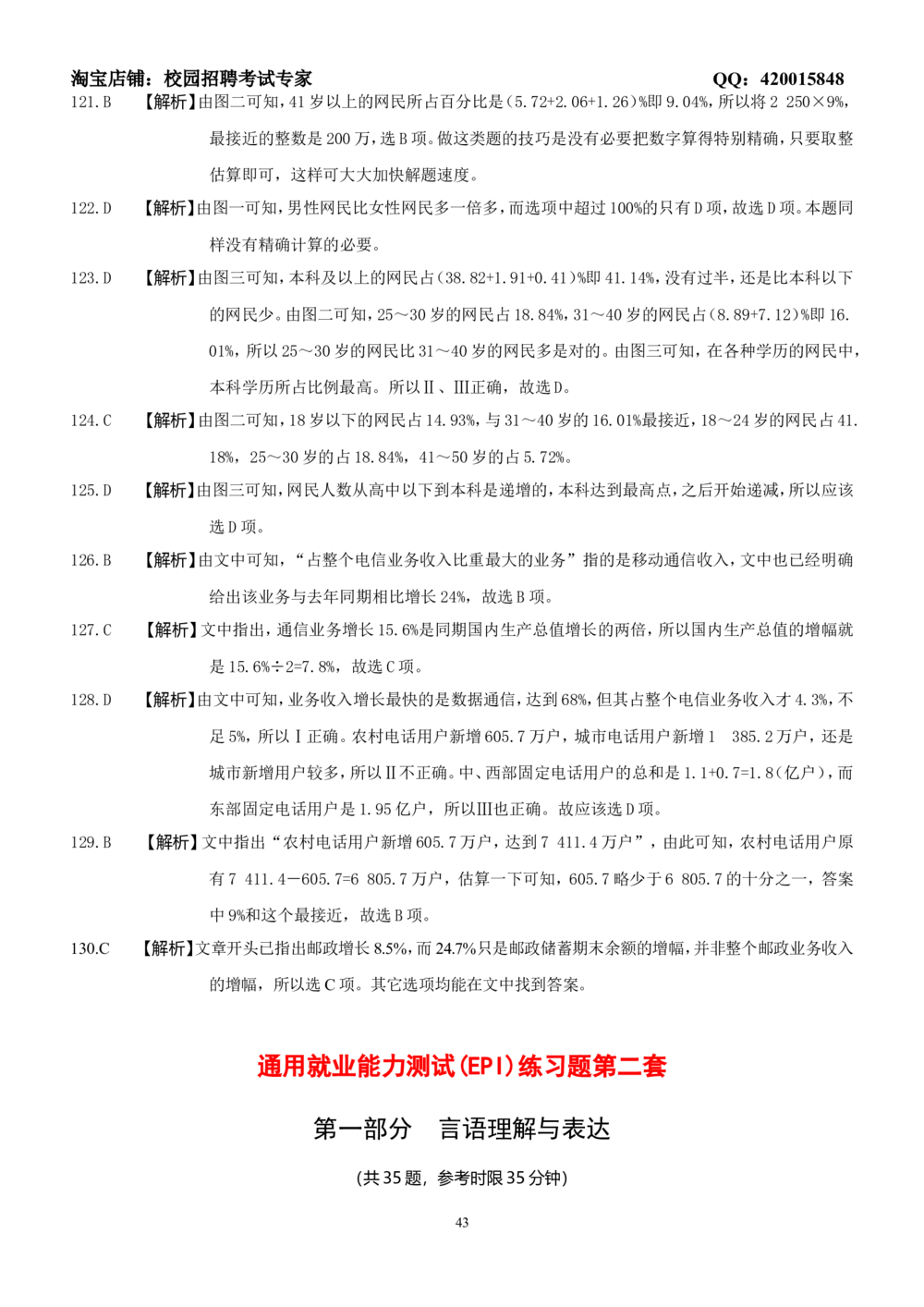2-2-通用就业能力测试(EPI)练习题题库二（难度较高，5套，166页）_2025春招题库汇总_国企-运营商题库_2023中国移动笔试资料（清宇）
