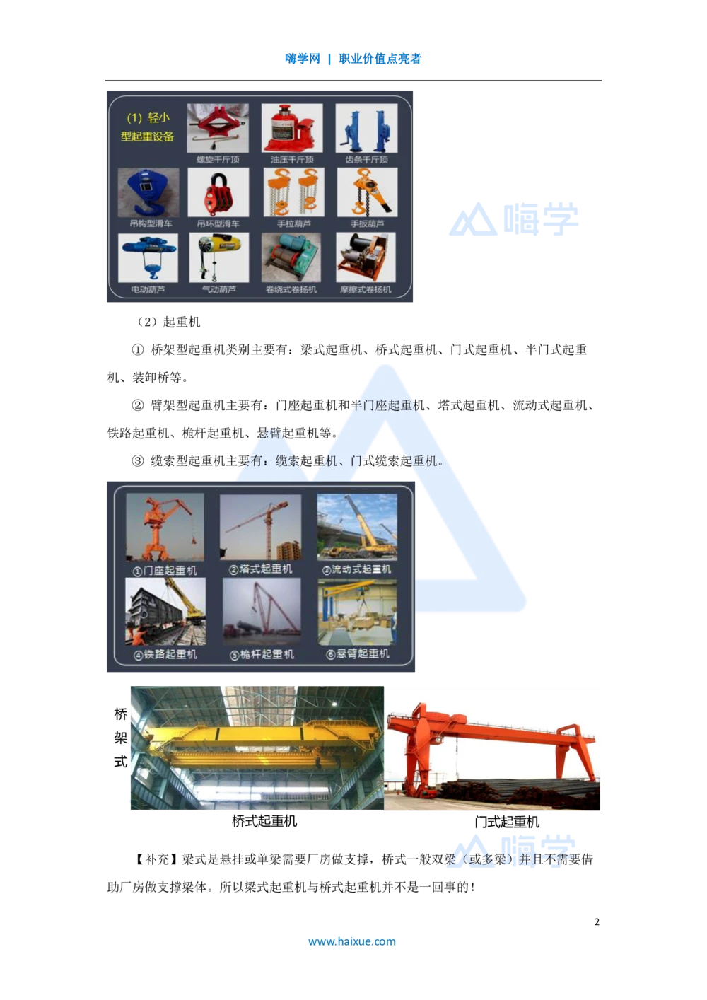 08.2025朱培浩-名师精讲通关-（8）2.2起重技术1_2026年一级建造师_2026年一建机电_2025年一建机电SVIP_02-基础精讲✿高端面授✿深度强化_27-机电《名师精讲通关》朱培浩HX_讲义