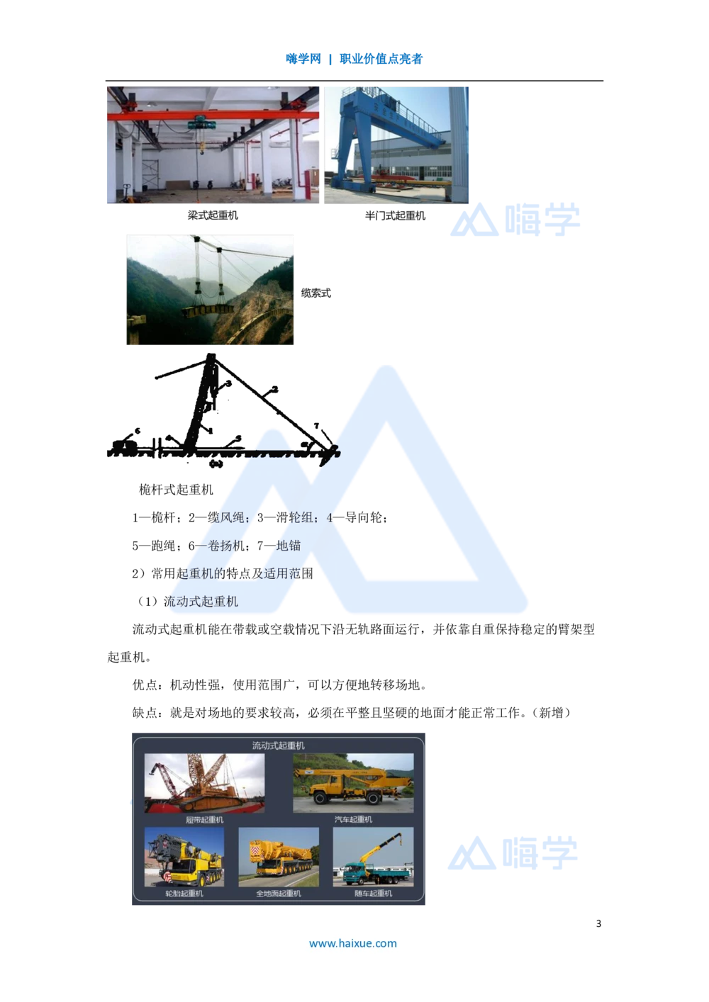 08.2025朱培浩-名师精讲通关-（8）2.2起重技术1_2026年一级建造师_2026年一建机电_2025年一建机电SVIP_02-基础精讲✿高端面授✿深度强化_27-机电《名师精讲通关》朱培浩HX_讲义