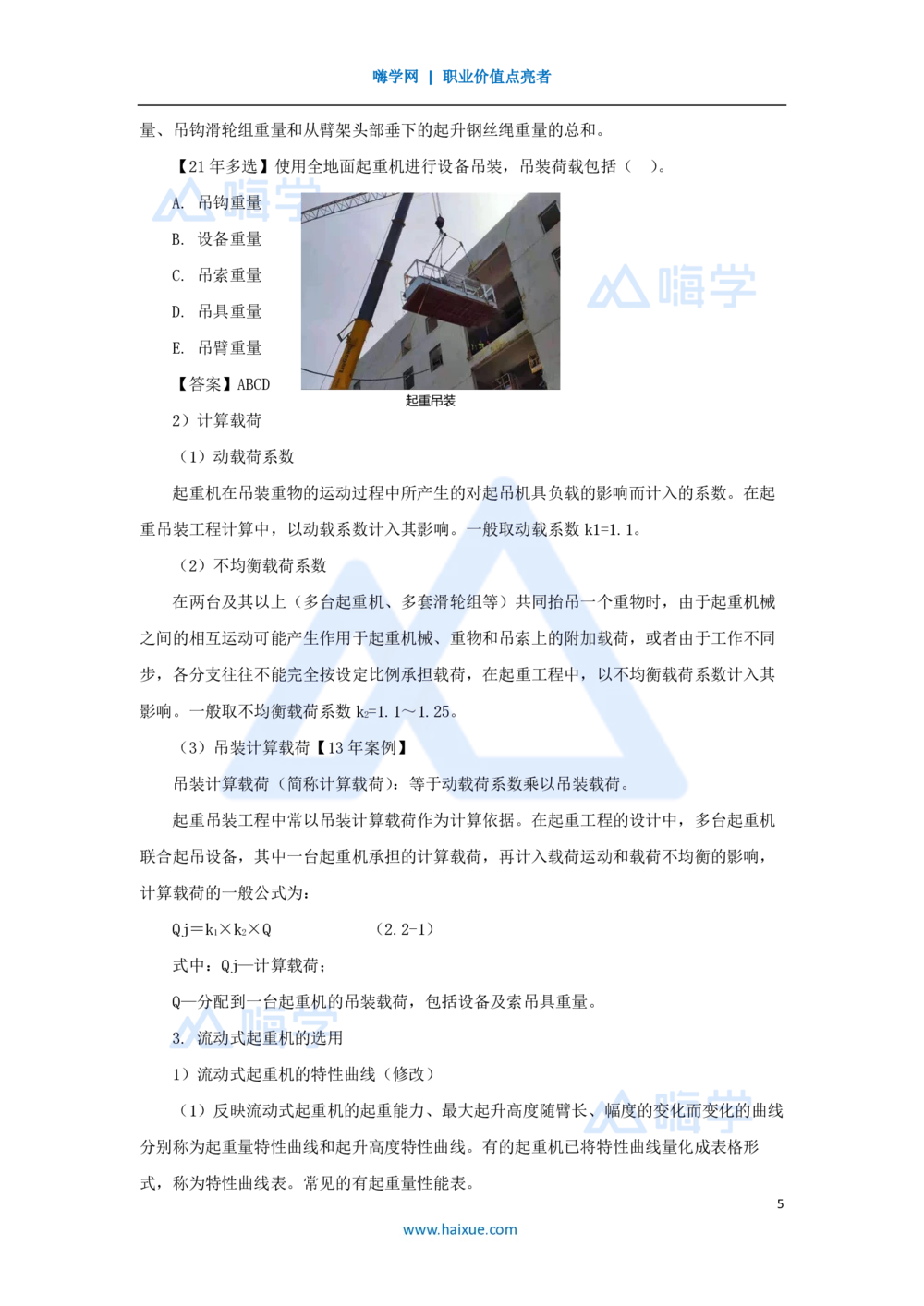 08.2025朱培浩-名师精讲通关-（8）2.2起重技术1_2026年一级建造师_2026年一建机电_2025年一建机电SVIP_02-基础精讲✿高端面授✿深度强化_27-机电《名师精讲通关》朱培浩HX_讲义