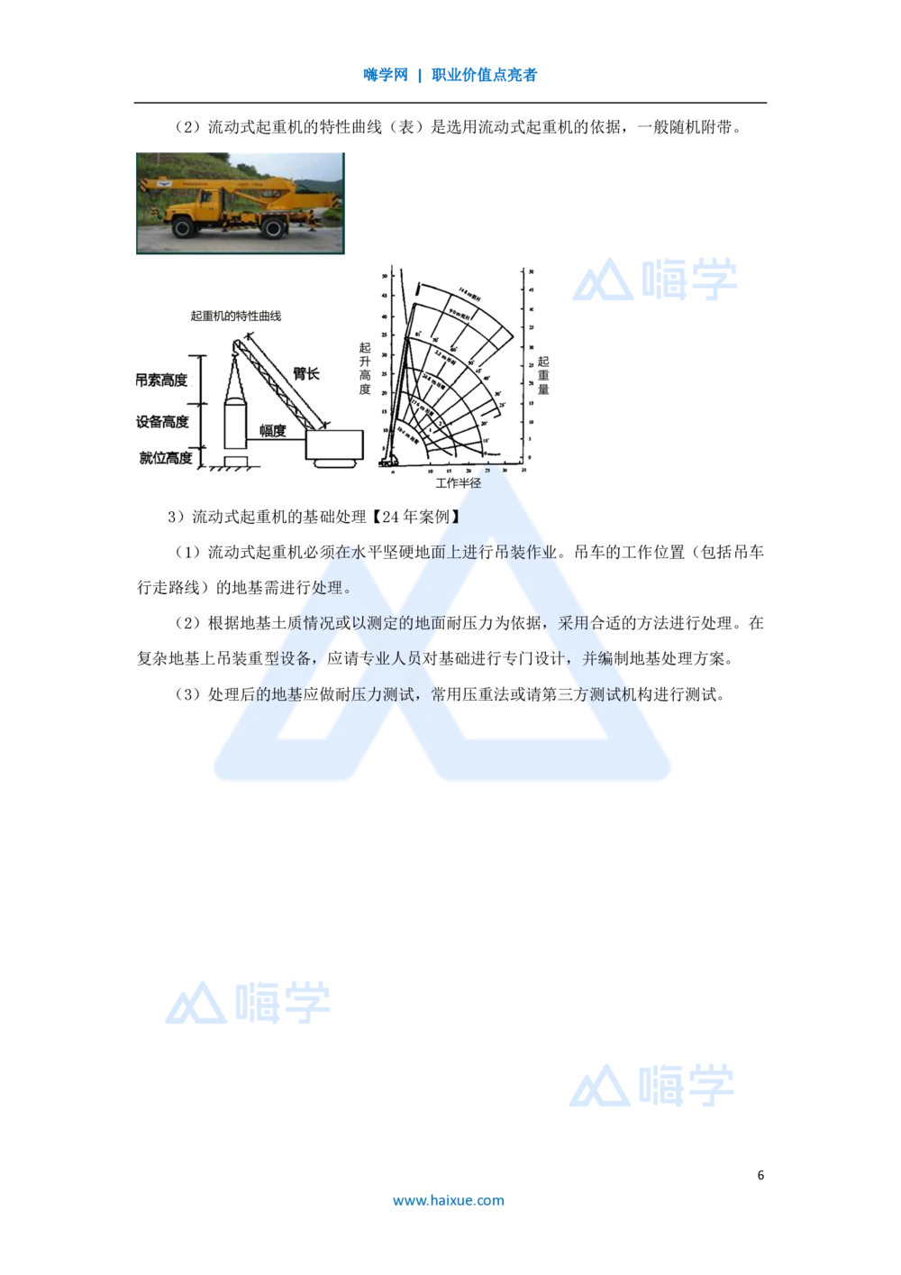 08.2025朱培浩-名师精讲通关-（8）2.2起重技术1_2026年一级建造师_2026年一建机电_2025年一建机电SVIP_02-基础精讲✿高端面授✿深度强化_27-机电《名师精讲通关》朱培浩HX_讲义