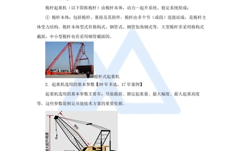 08.2025朱培浩-名师精讲通关-（8）2.2起重技术1_2026年一级建造师_2026年一建机电_2025年一建机电SVIP_02-基础精讲✿高端面授✿深度强化_27-机电《名师精讲通关》朱培浩HX_讲义