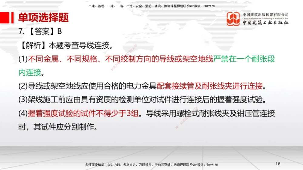 07节2025一建《机电》冲刺抢分直播课（08.21）_2026年一级建造师_2026年一建机电_2025年一建机电SVIP_04-冲刺串讲✿考点强化✿小灶集训_35-机电《冲刺抢分直播》闫娜JGS_讲义